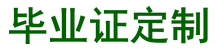 国外毕业证定制