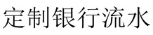 定制银行流水